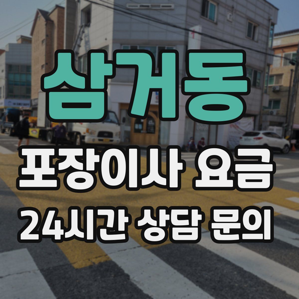 삼거동 포장이사 요금
