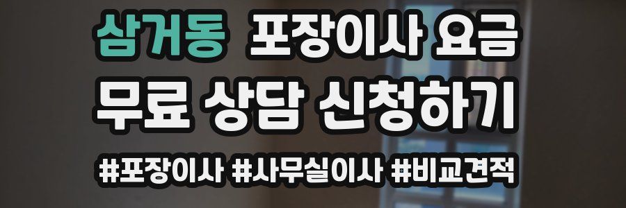 삼거동 포장이사 요금