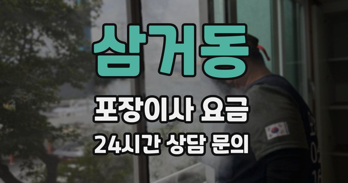 삼거동 포장이사 요금