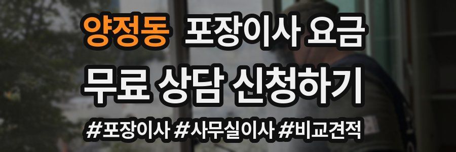 양정동 포장이사 요금