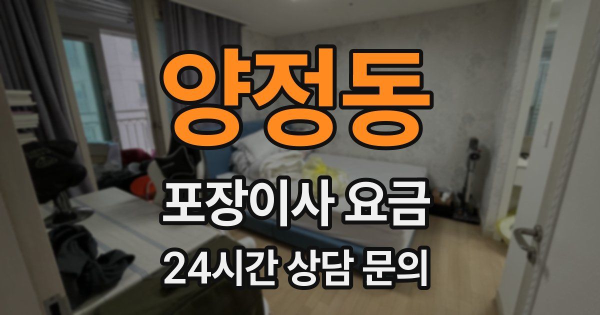 양정동 포장이사 요금