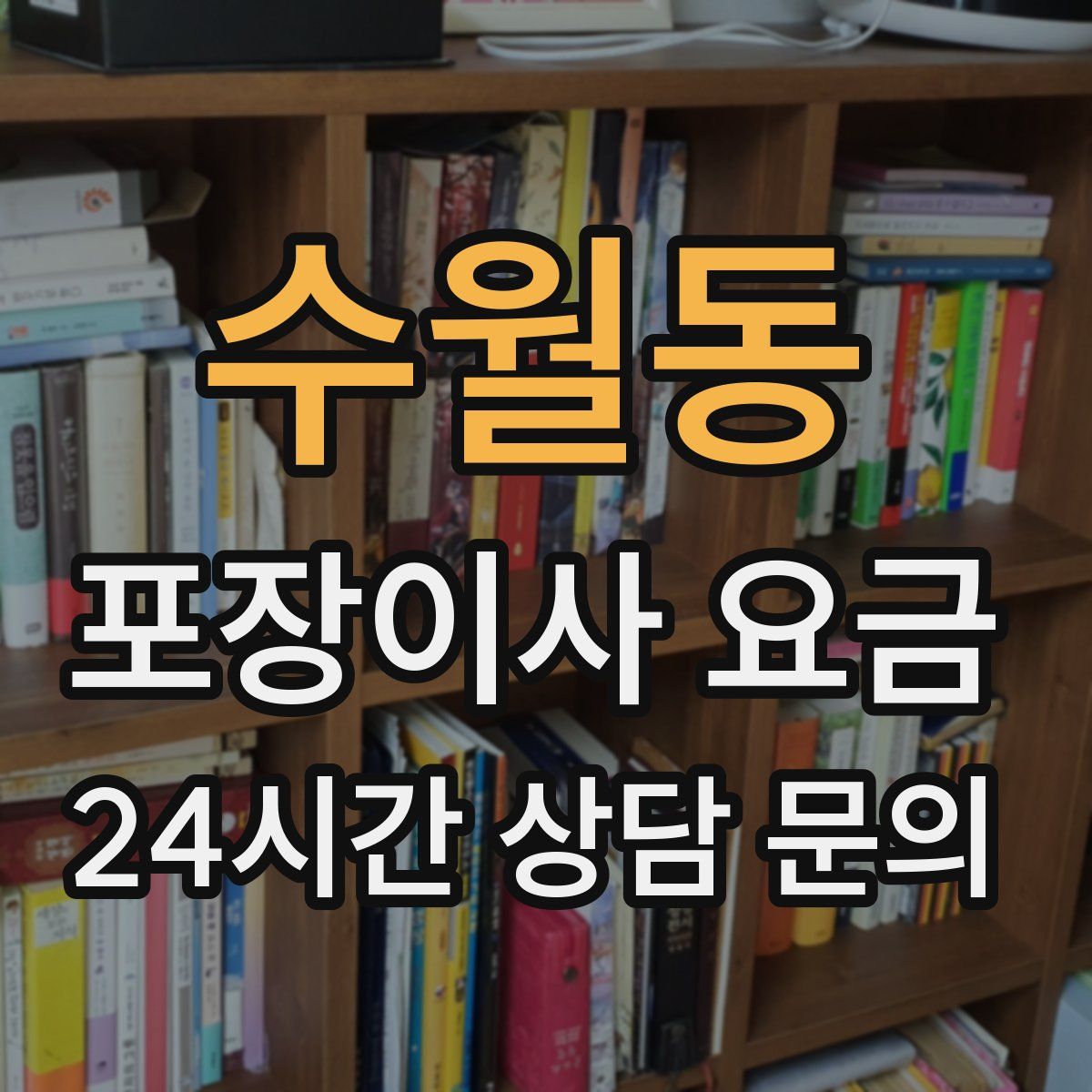 수월동 포장이사 요금