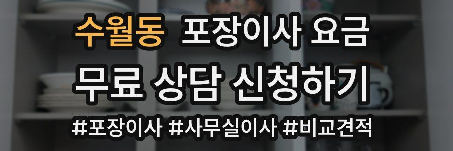 수월동 포장이사 요금