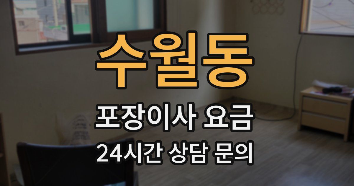 수월동 포장이사 요금