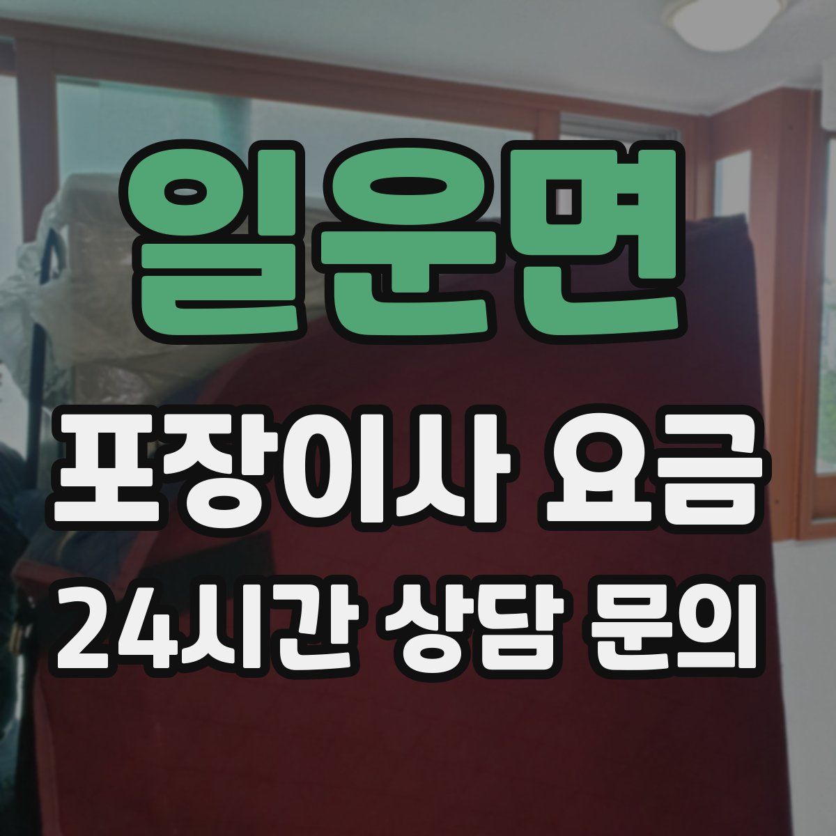 일운면 포장이사 요금