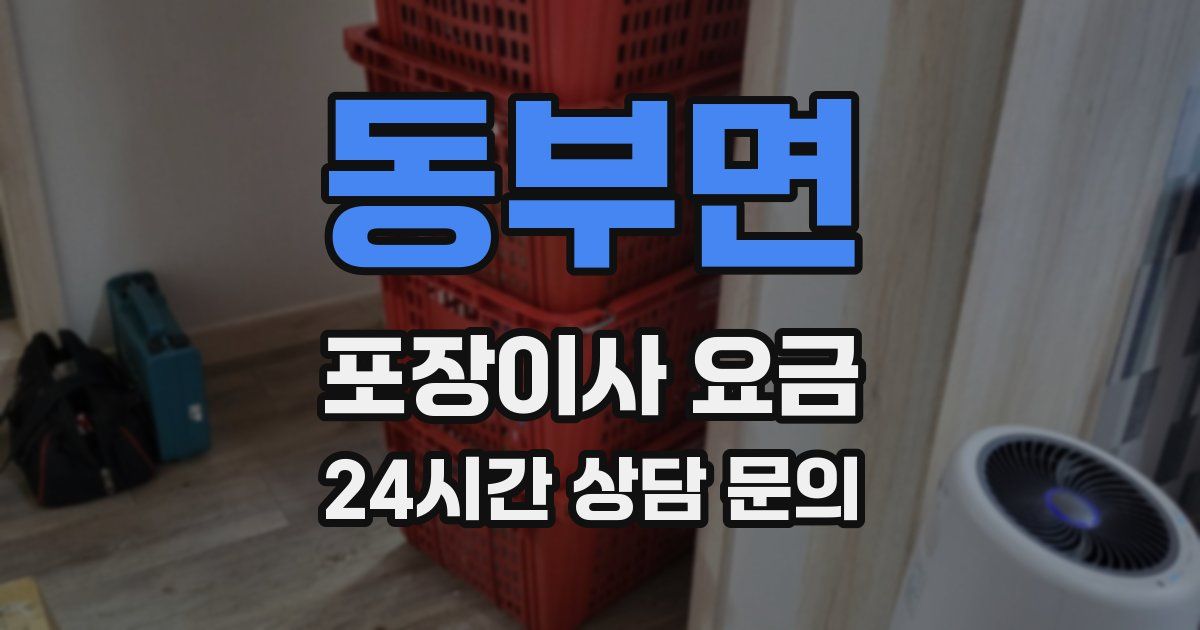동부면 포장이사 요금