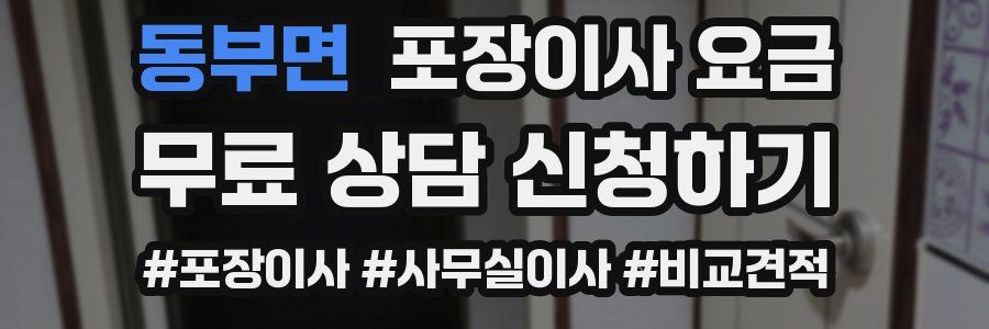 동부면 포장이사 요금