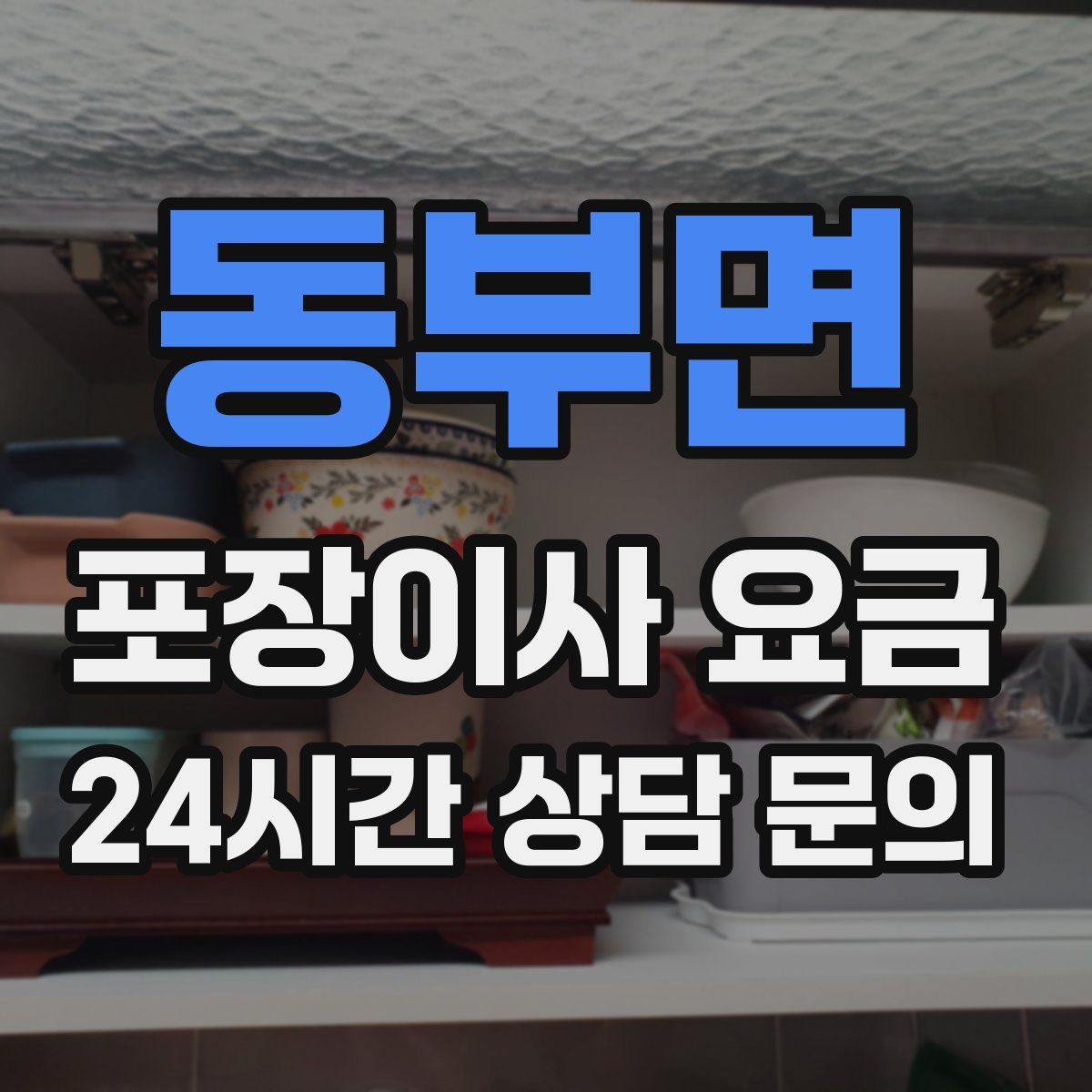 동부면 포장이사 요금