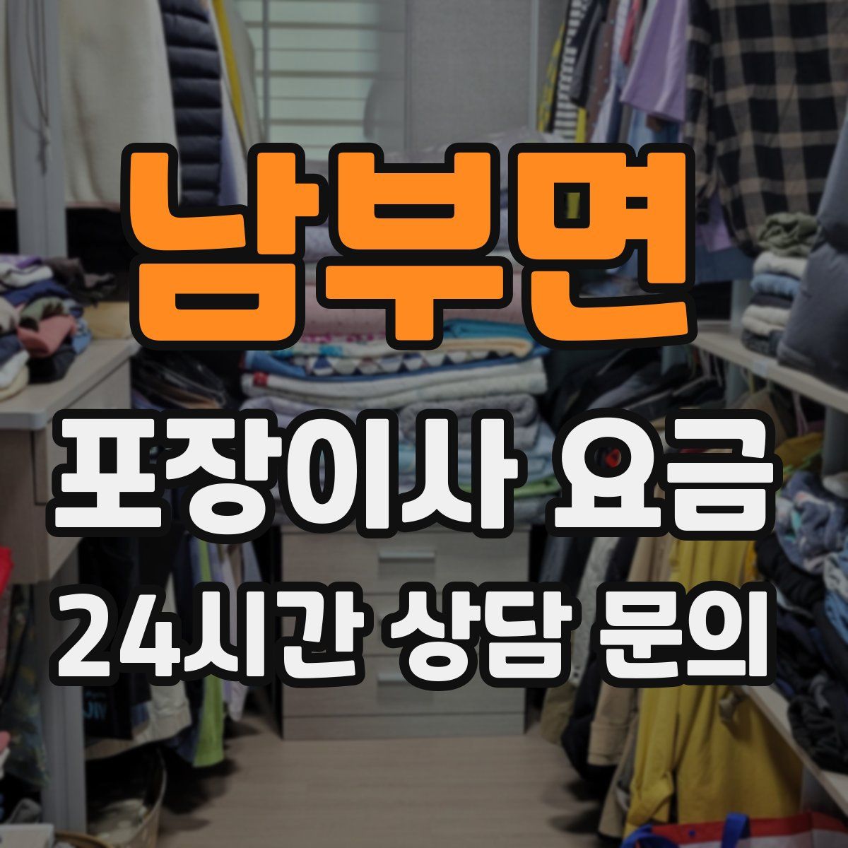 남부면 포장이사 요금