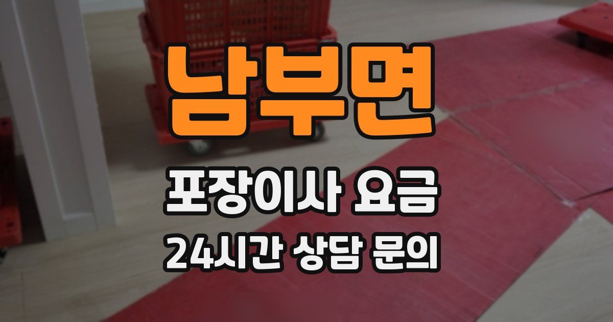 남부면 포장이사 요금