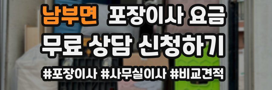 남부면 포장이사 요금