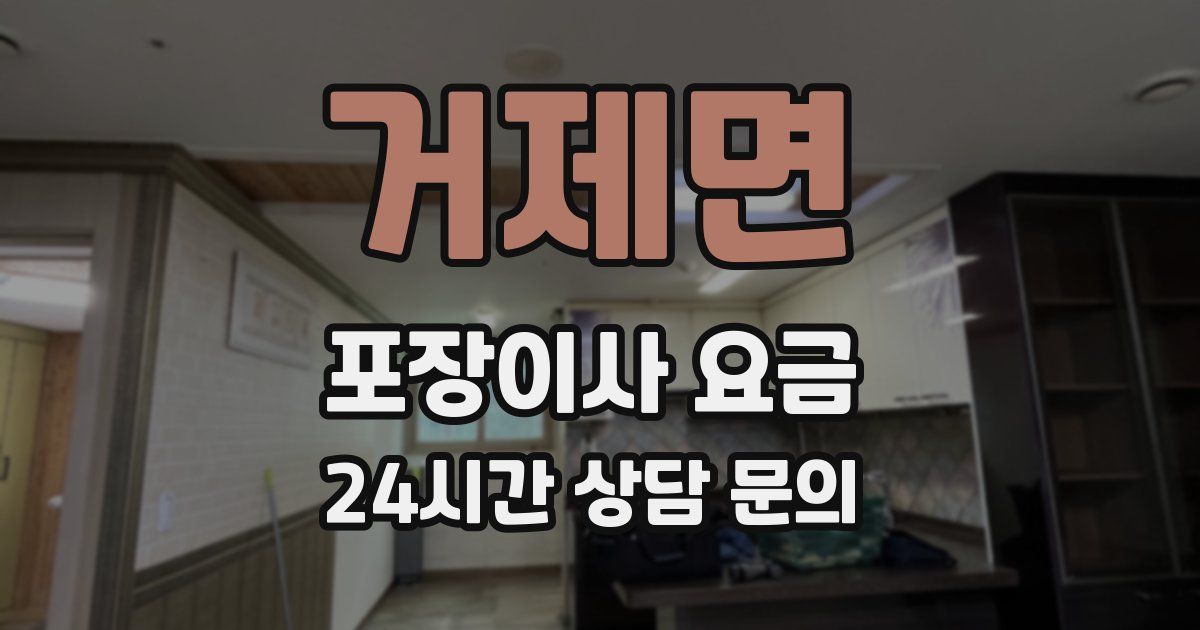 거제면 포장이사 요금
