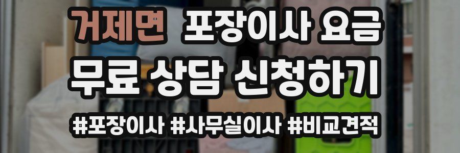 거제면 포장이사 요금