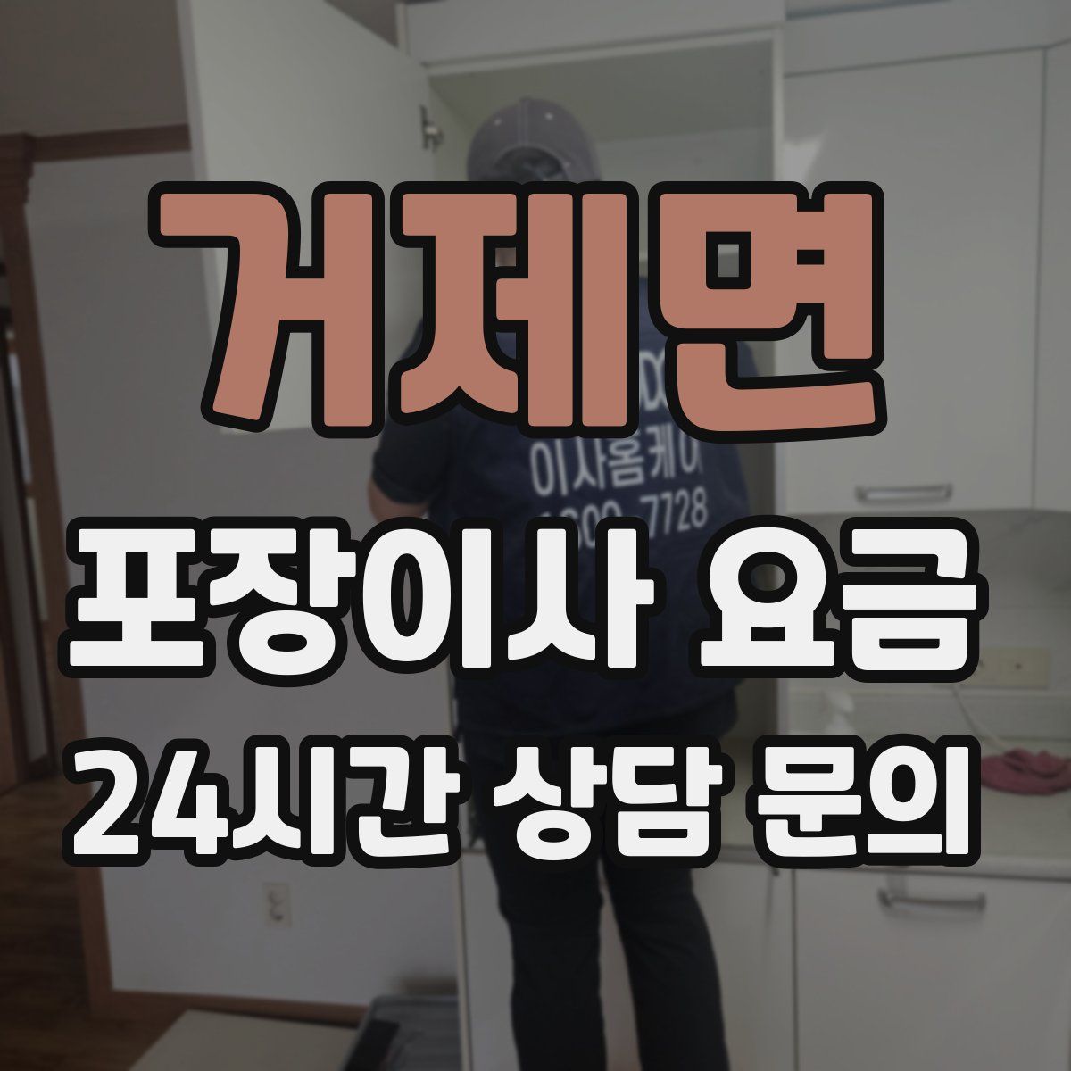 거제면 포장이사 요금