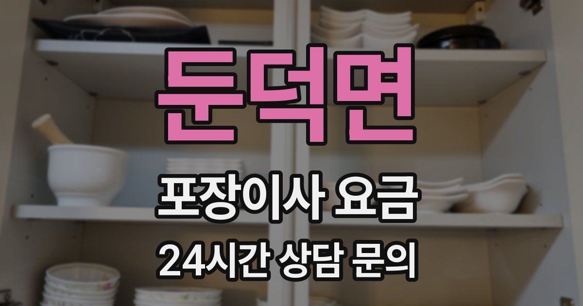 둔덕면 포장이사 요금