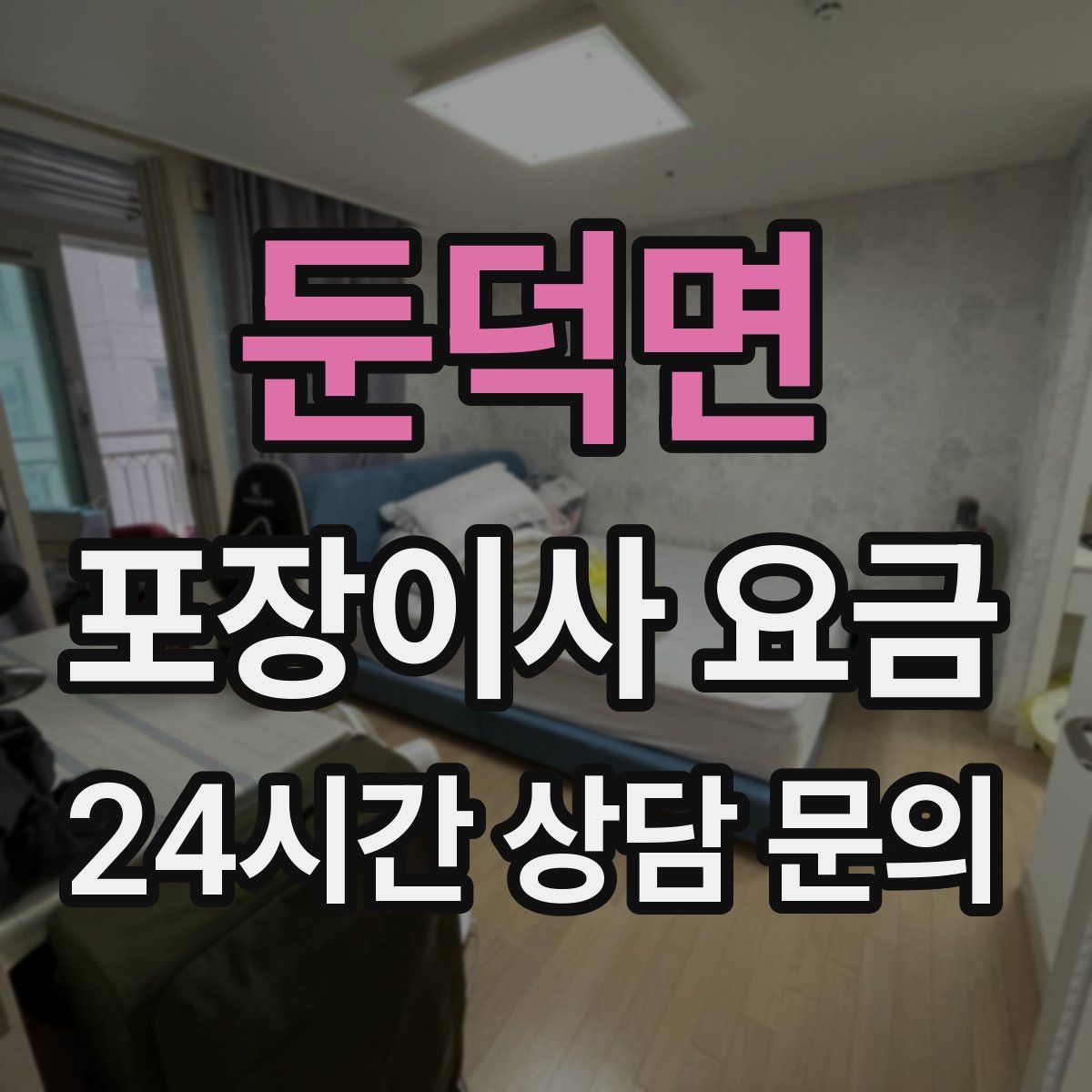 둔덕면 포장이사 요금