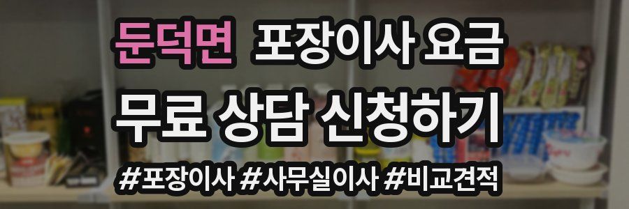 둔덕면 포장이사 요금