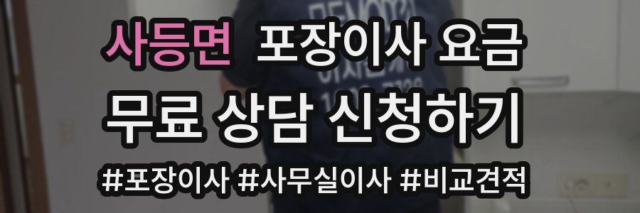 사등면 포장이사 요금