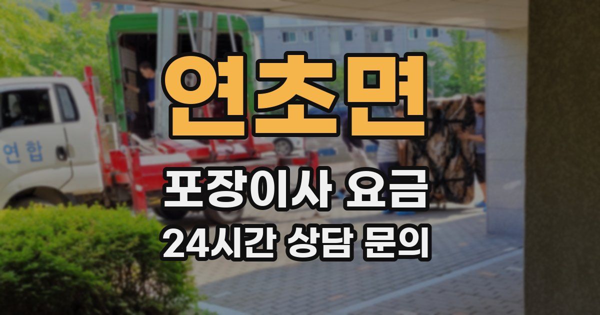 연초면 포장이사 요금