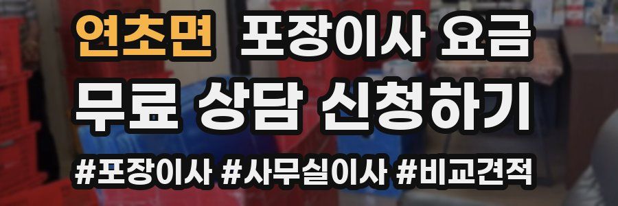 연초면 포장이사 요금