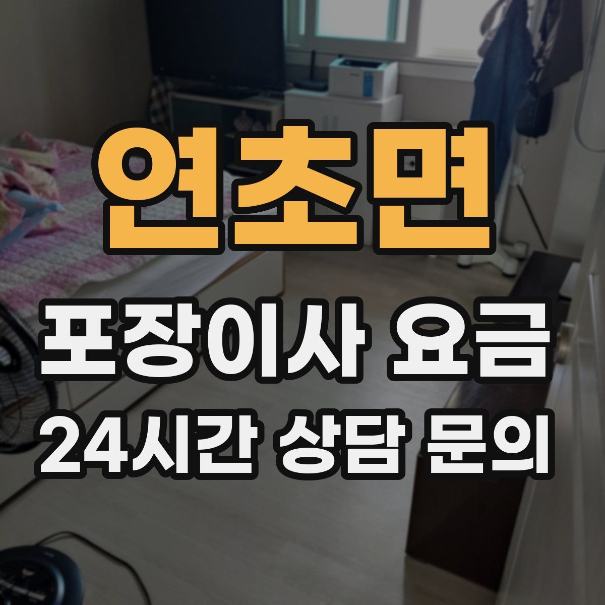 연초면 포장이사 요금