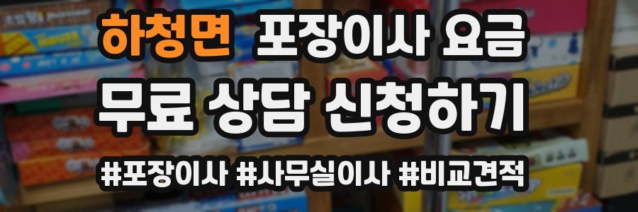 하청면 포장이사 요금