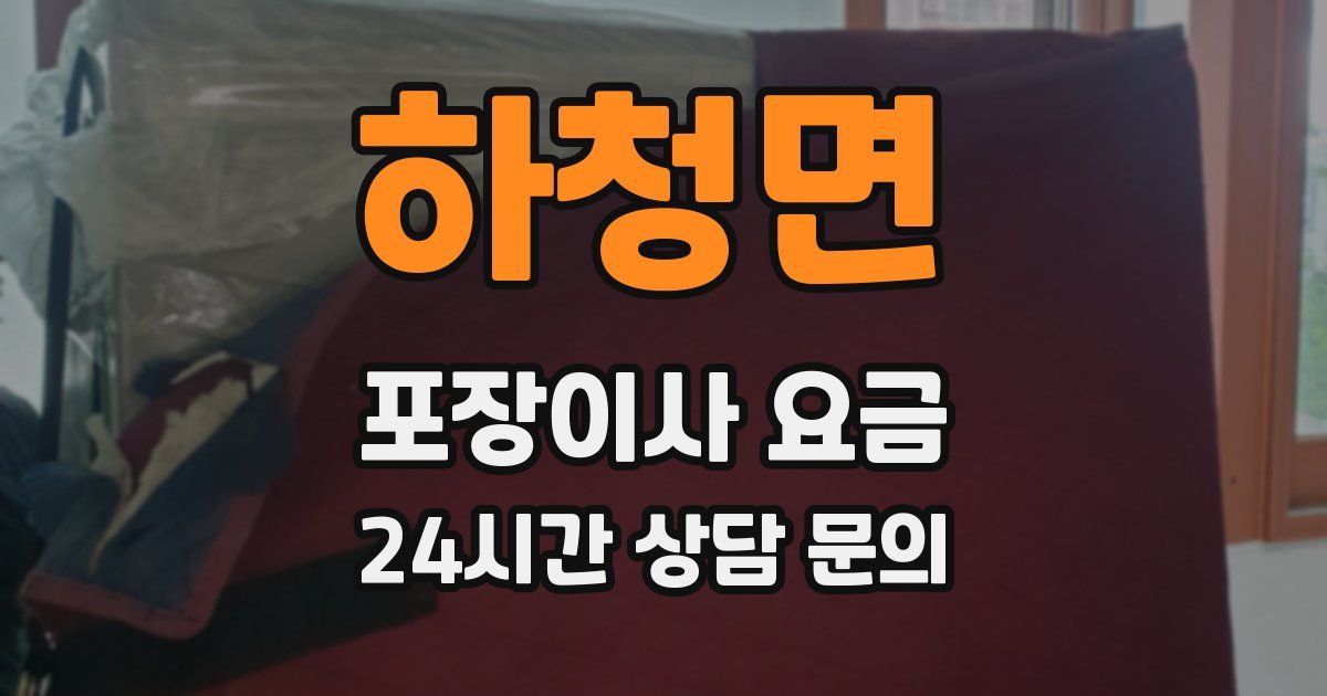 하청면 포장이사 요금