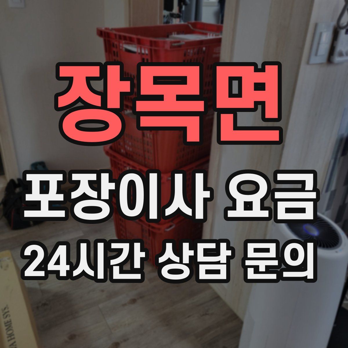 장목면 포장이사 요금