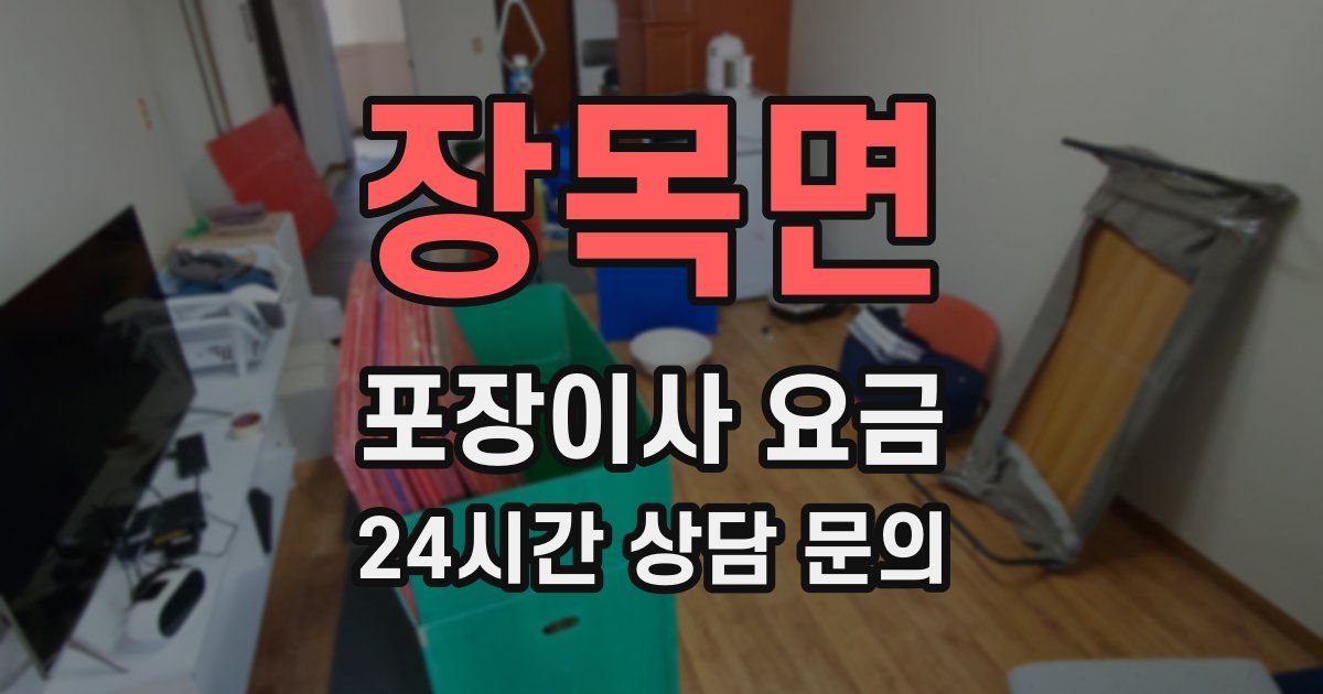장목면 포장이사 요금