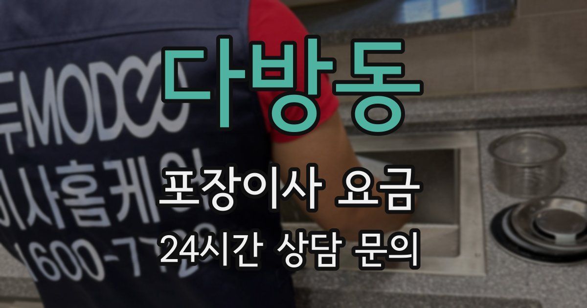 다방동 포장이사 요금