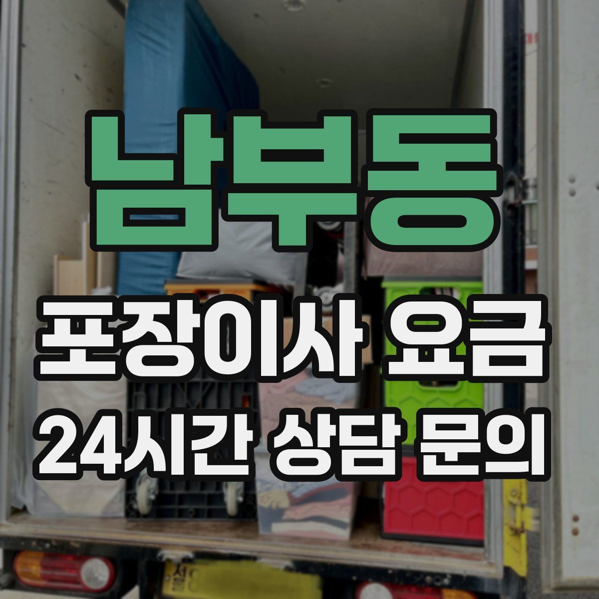 남부동 포장이사 요금