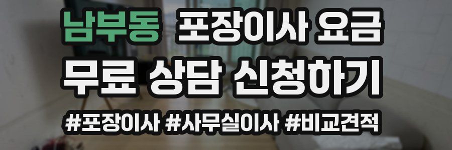 남부동 포장이사 요금