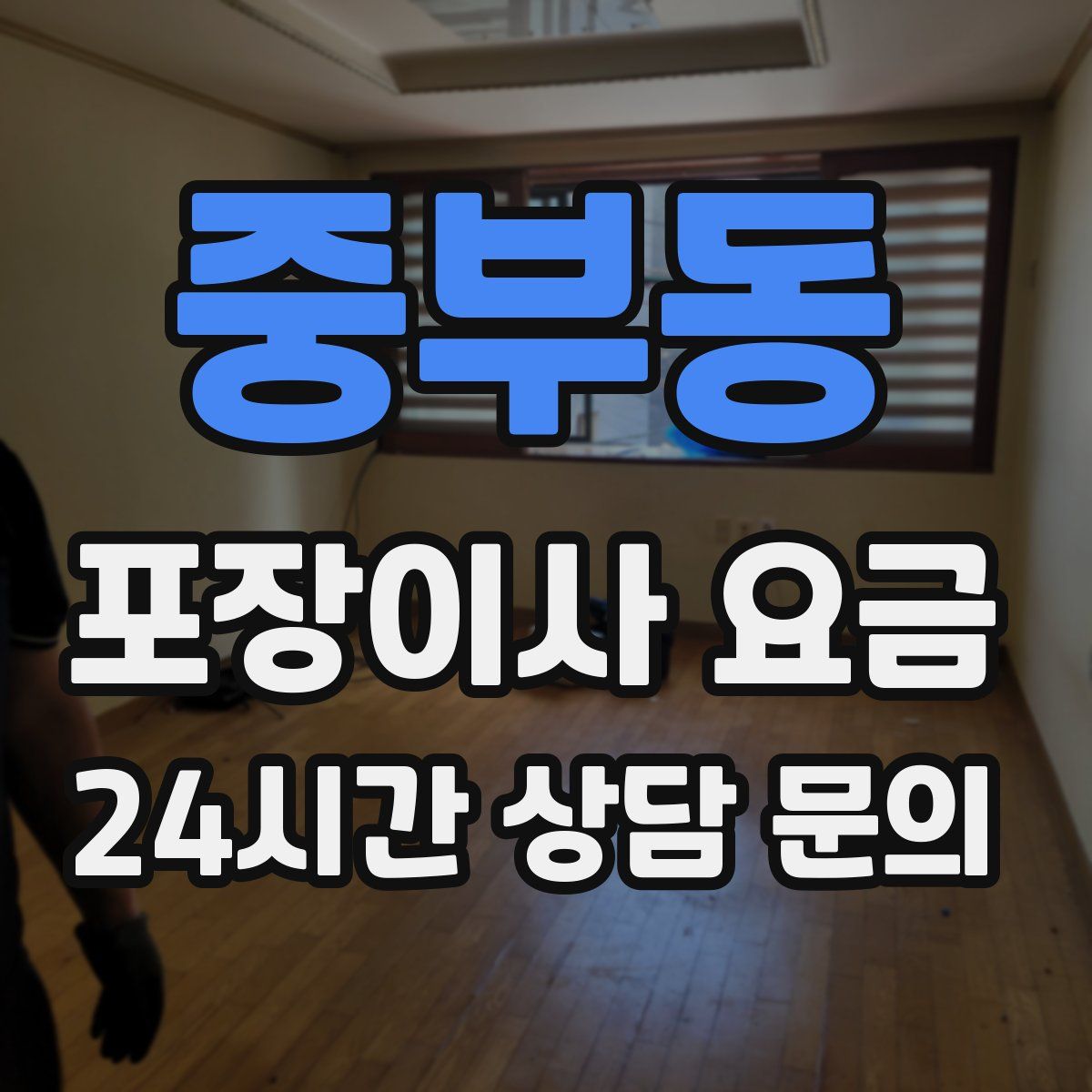 중부동 포장이사 요금