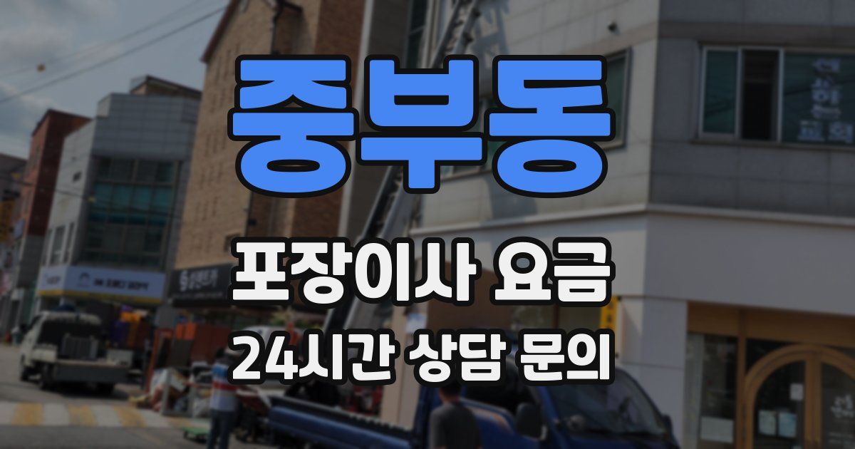 중부동 포장이사 요금