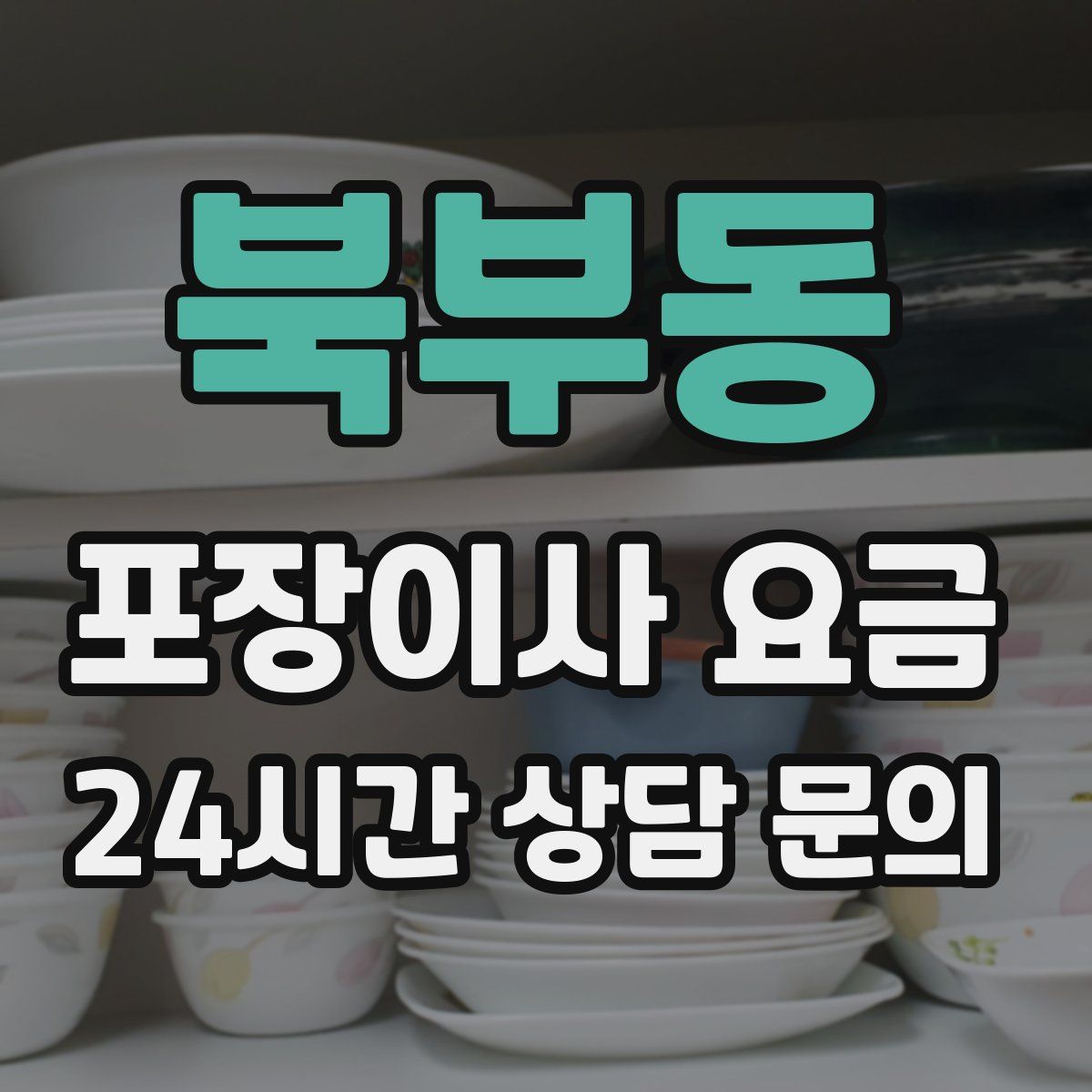 북부동 포장이사 요금