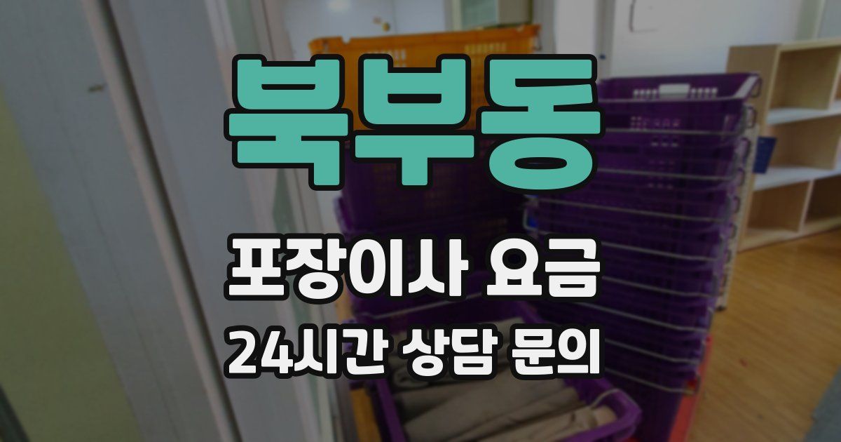 북부동 포장이사 요금