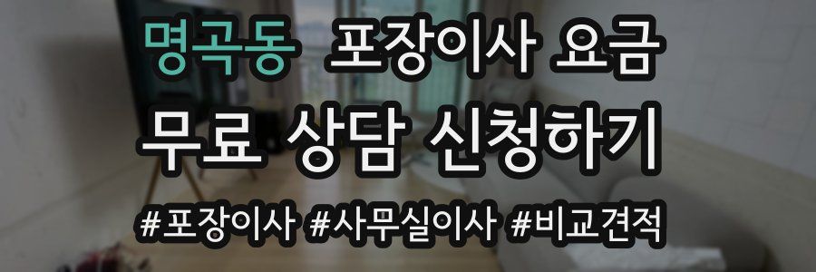 명곡동 포장이사 요금