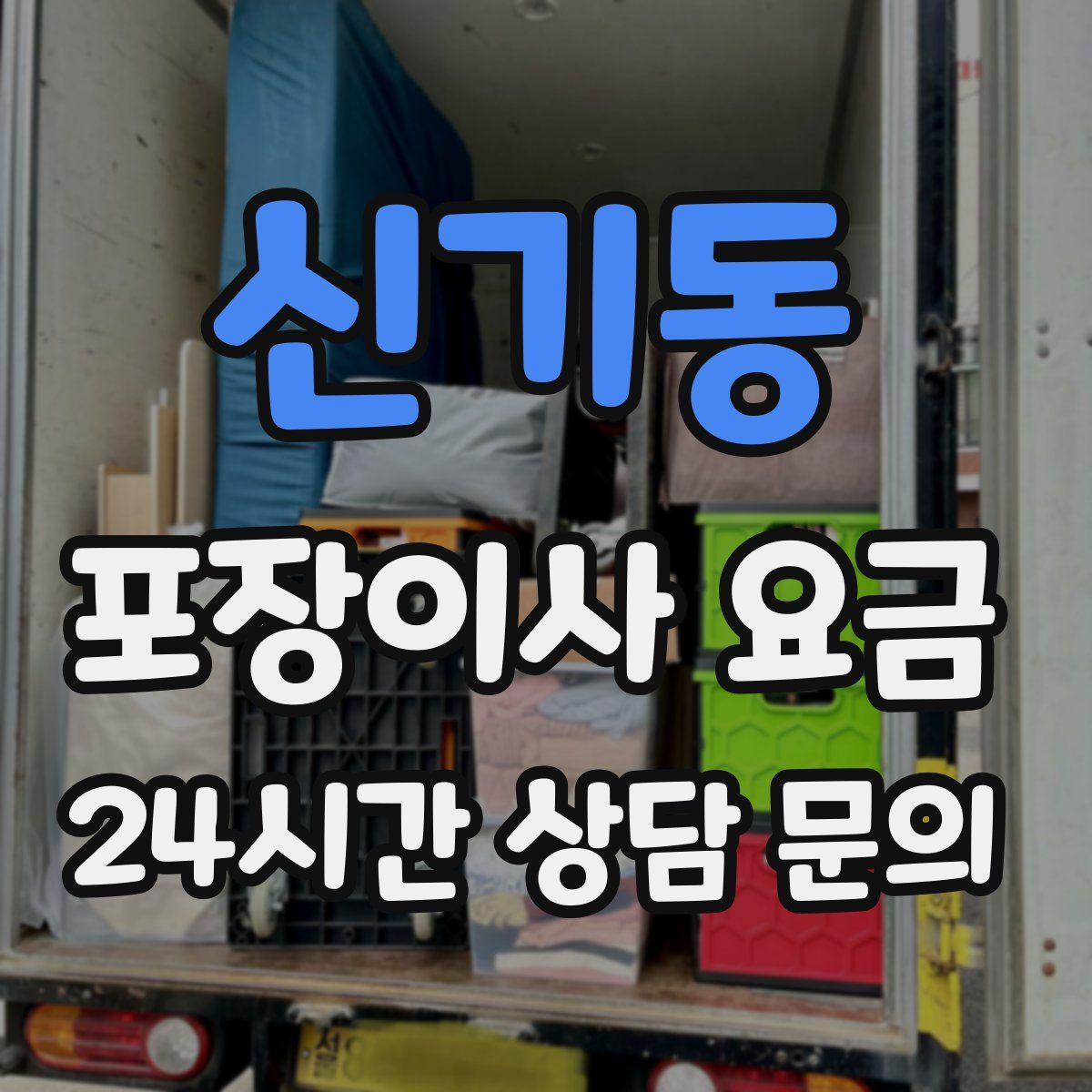 신기동 포장이사 요금