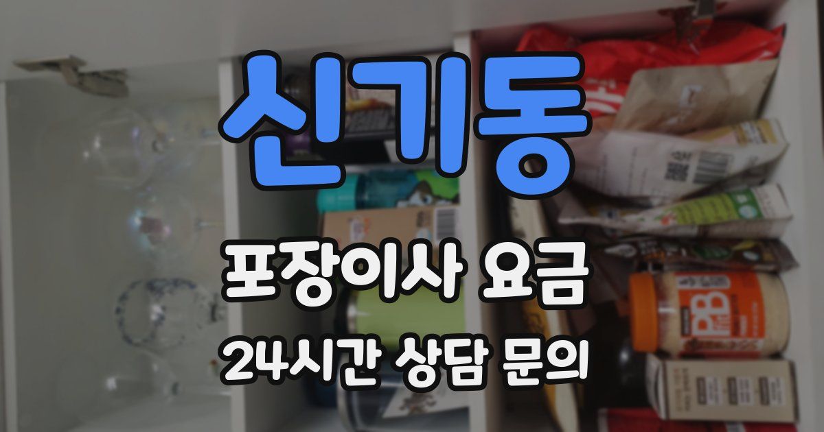 신기동 포장이사 요금