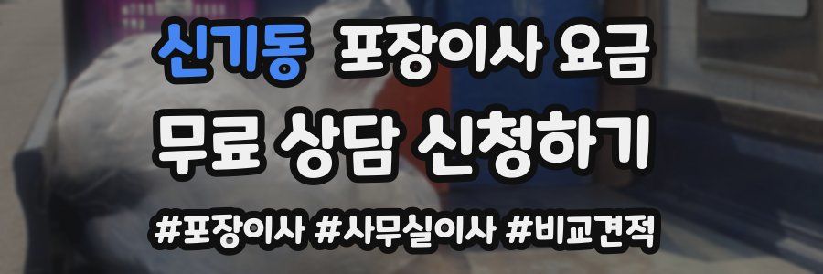 신기동 포장이사 요금