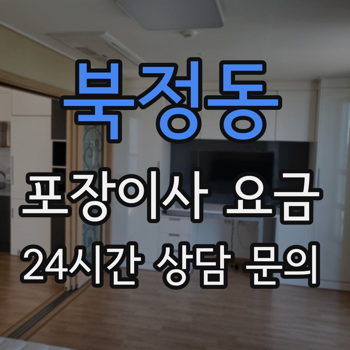 북정동 포장이사 요금