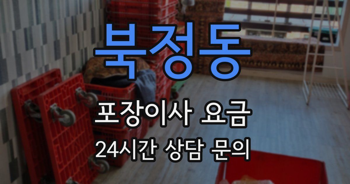 북정동 포장이사 요금