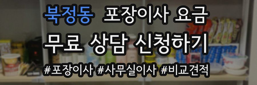 북정동 포장이사 요금