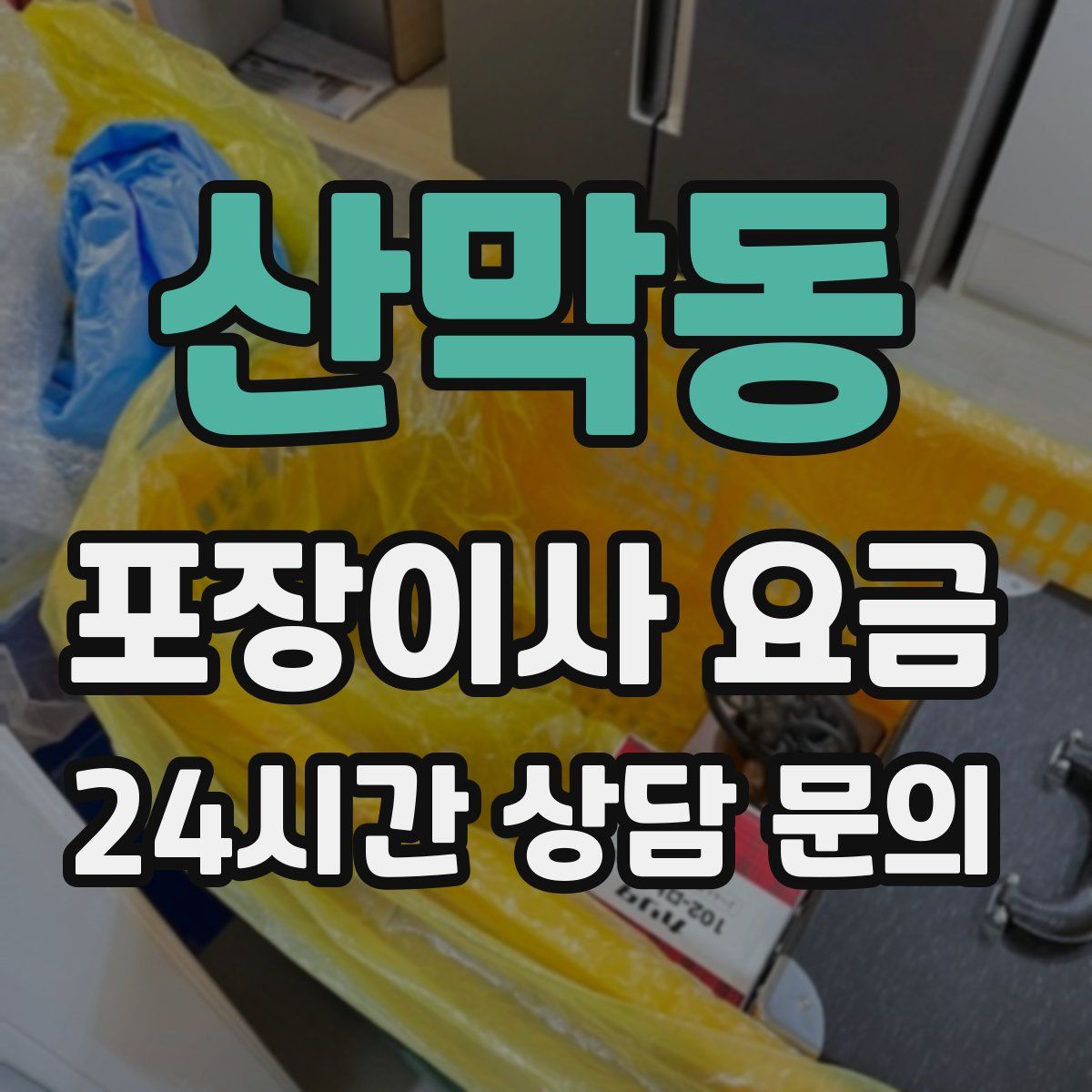 산막동 포장이사 요금