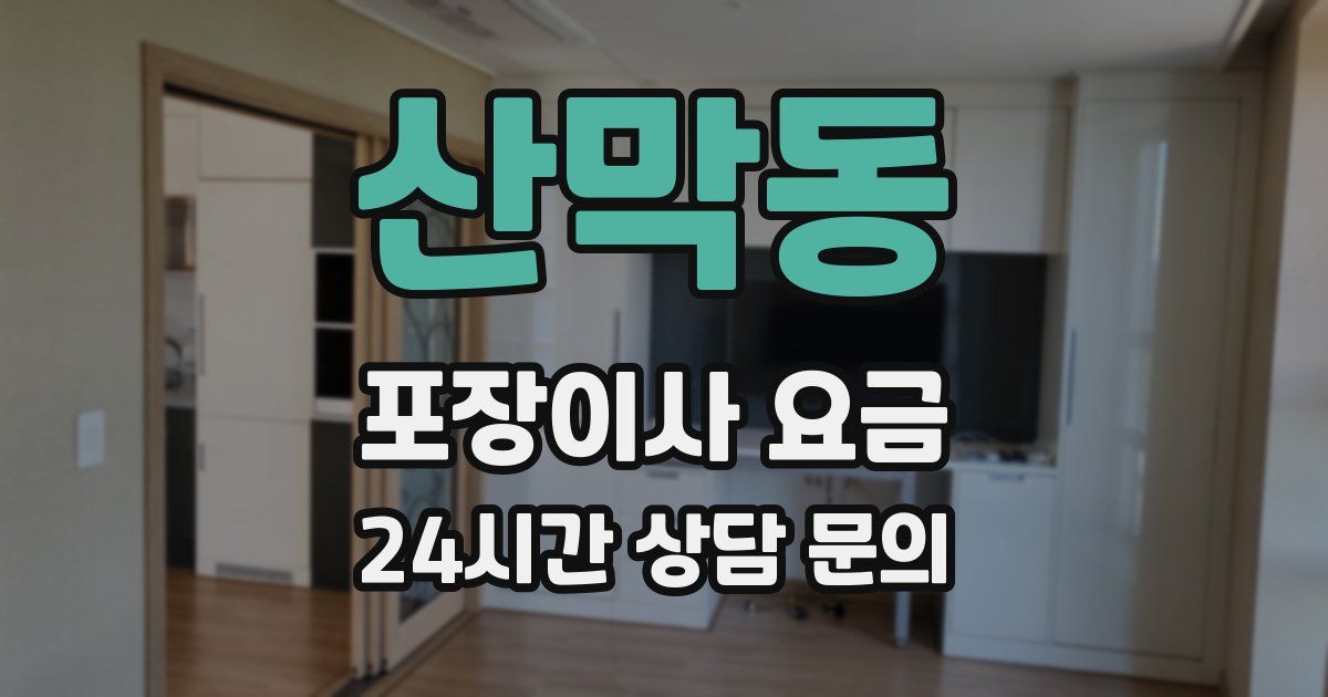 산막동 포장이사 요금