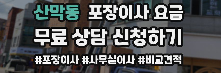 산막동 포장이사 요금