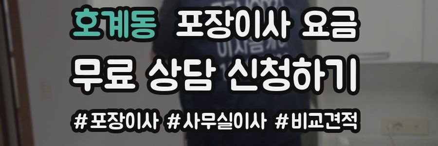 호계동 포장이사 요금