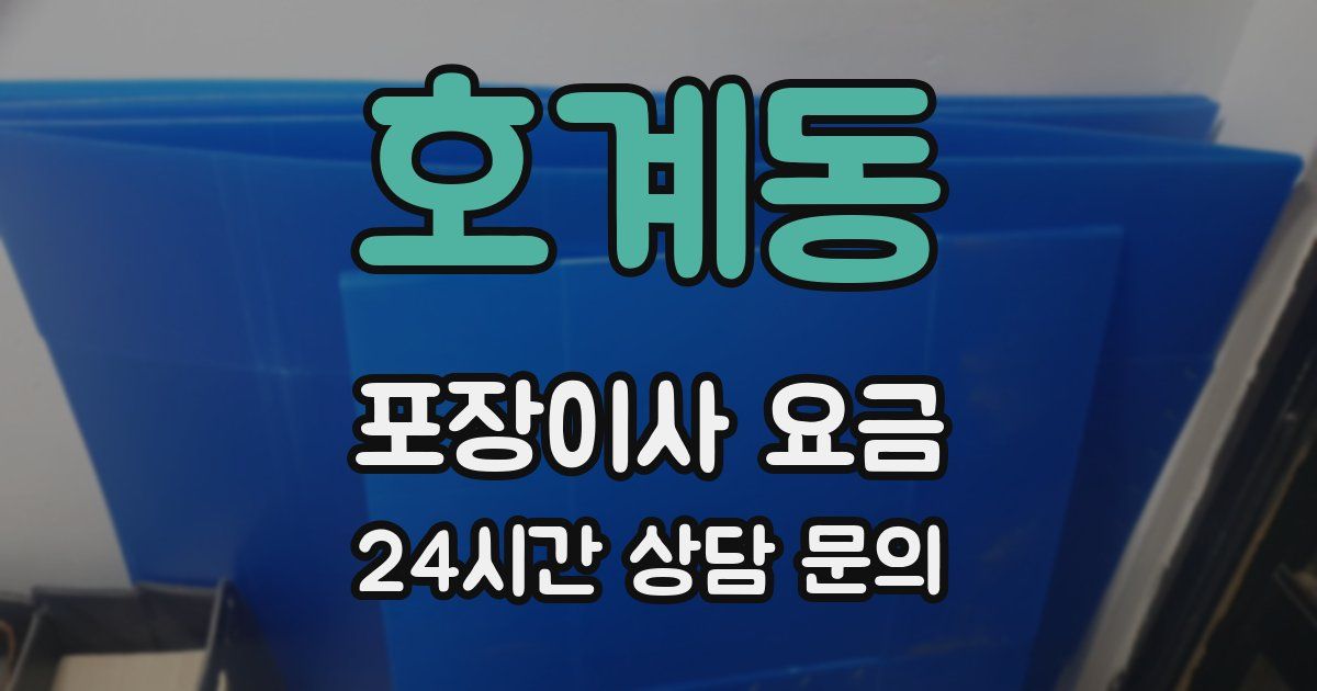 호계동 포장이사 요금