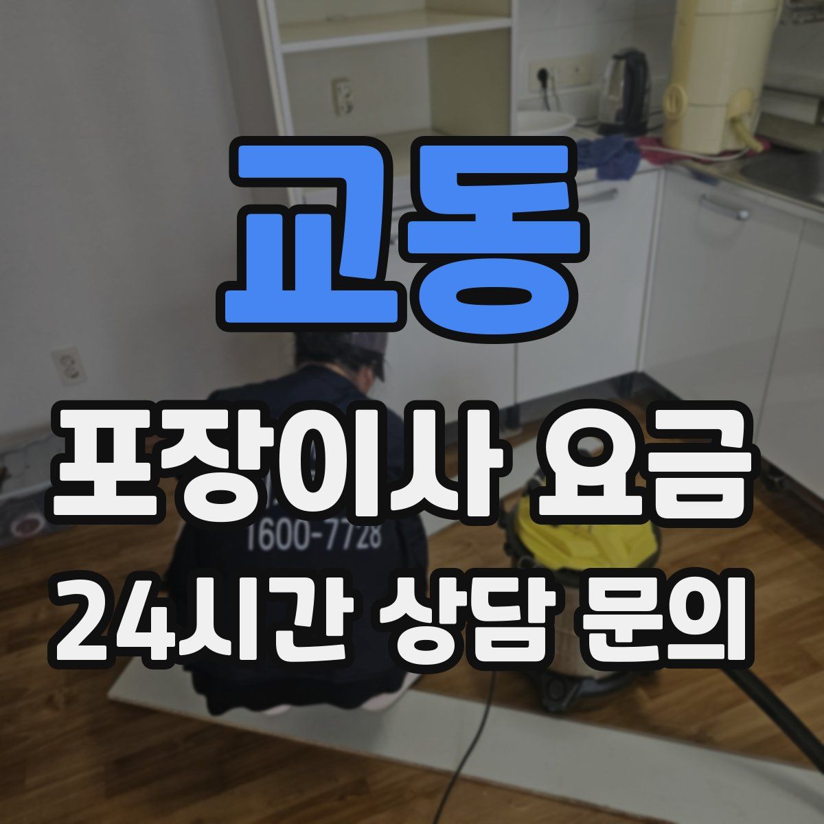 교동 포장이사 요금