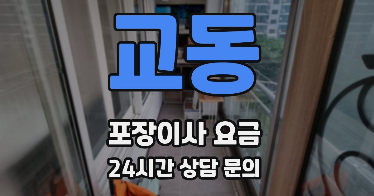 교동 포장이사 요금